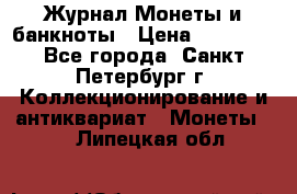 Журнал Монеты и банкноты › Цена ­ 25 000 - Все города, Санкт-Петербург г. Коллекционирование и антиквариат » Монеты   . Липецкая обл.